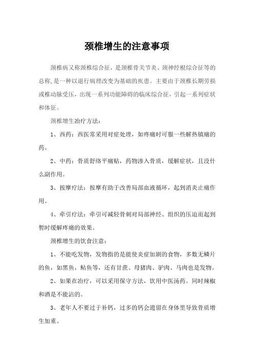 颈椎增生的注意事项