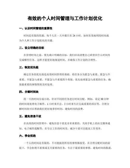 有效的个人时间管理与工作计划优化