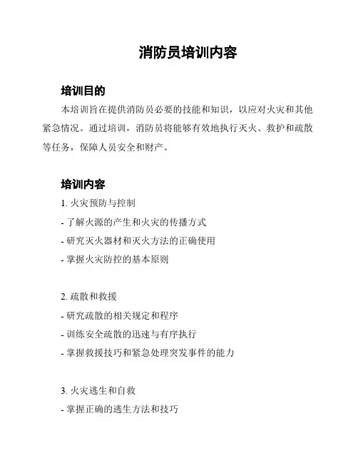 消防员培训内容