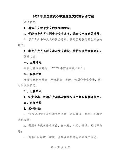 2024年安全在我心中主题征文比赛活动方案