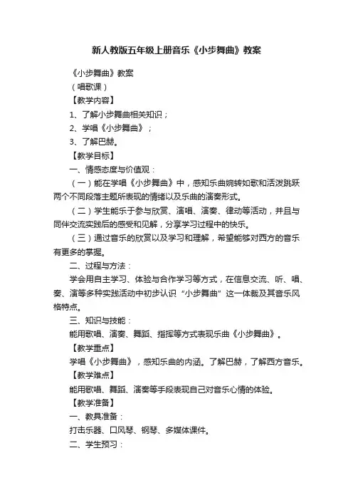 新人教版五年级上册音乐《小步舞曲》教案