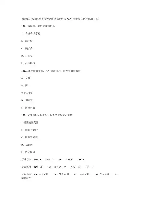 国家临床执业医师资格考试模拟试题解析A3A4型题临床医学综合(四)