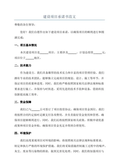 建设项目承诺书范文