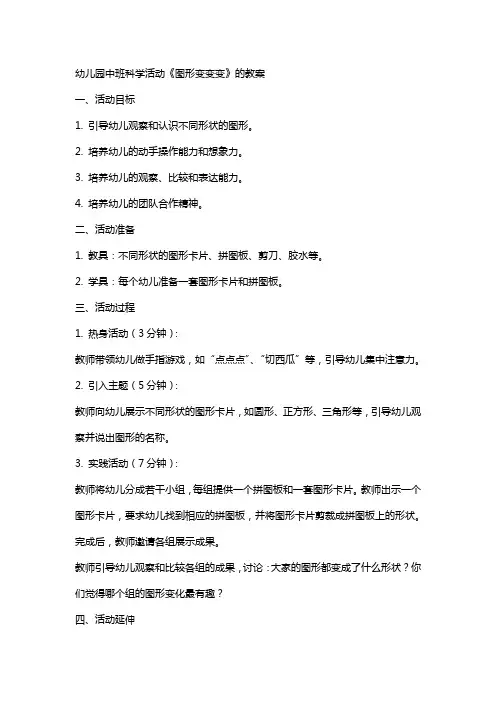幼儿园中班科学活动《图形变变变》的教案