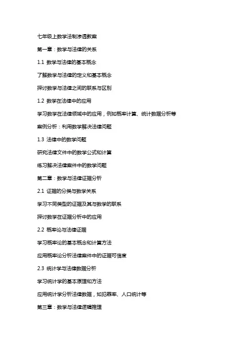 七年级上数学法制渗透教案