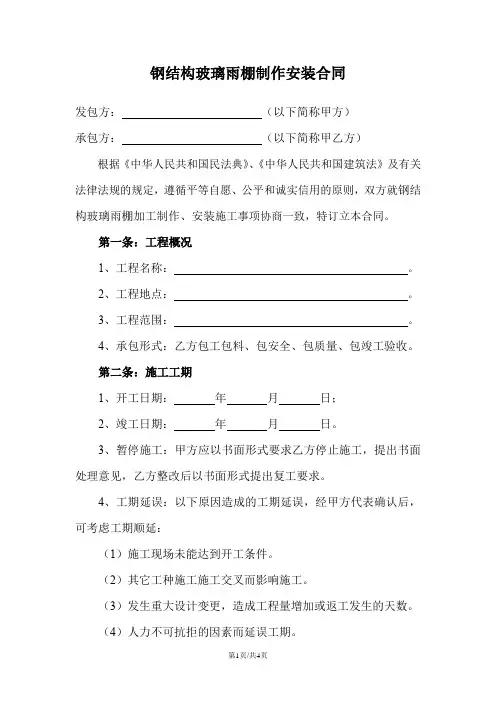 钢结构玻璃雨棚制作安装合同