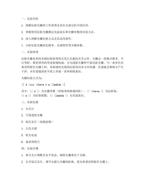 衍射光栅特性实验报告