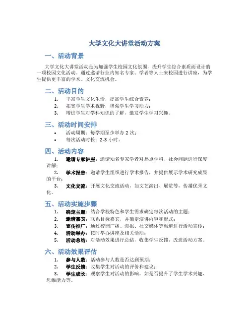 大学文化大讲堂活动方案