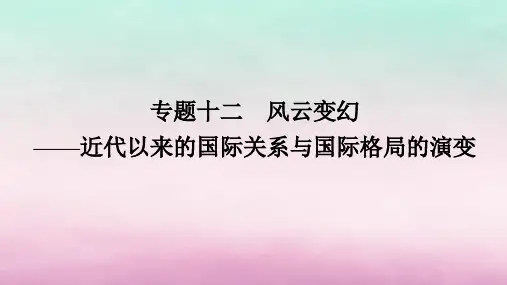 专题十二风云变幻——近代以来的国际关系与国际格局的演变+课件--2024届高三统编版历史二轮专题复习