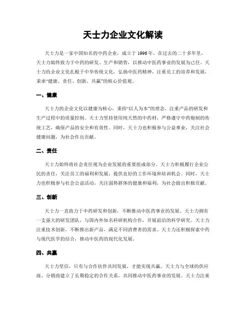 天士力企业文化解读