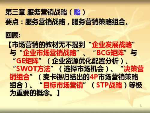 服务营销战略服务营销策略及其组合