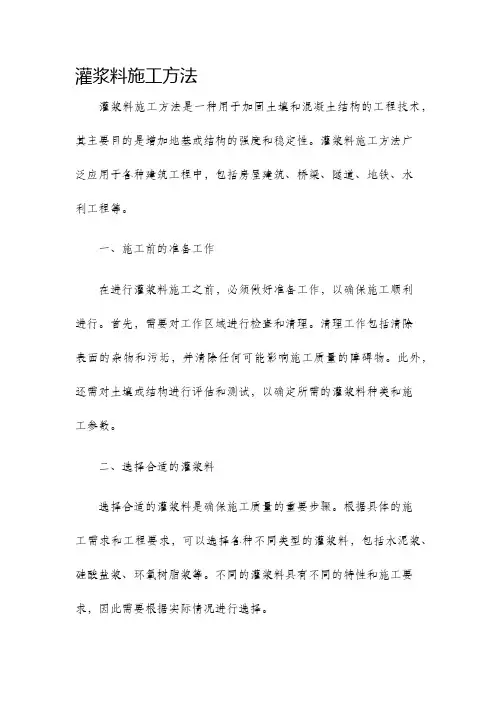 灌浆料施工方法