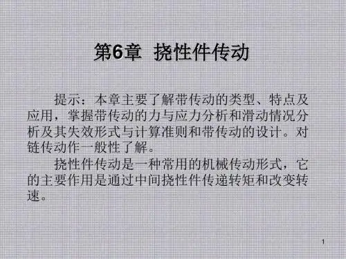 机械设计基础第6章  挠性件传动
