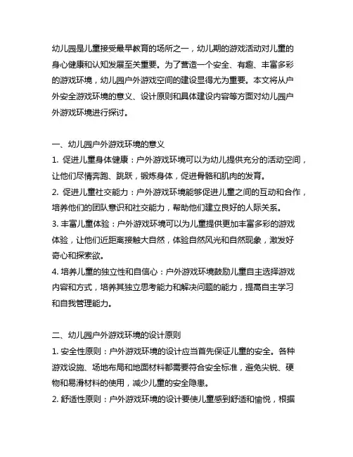 幼儿园户外安全游戏环境建设 幼儿园游戏