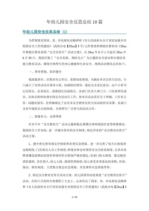 年幼儿园安全反思总结10篇