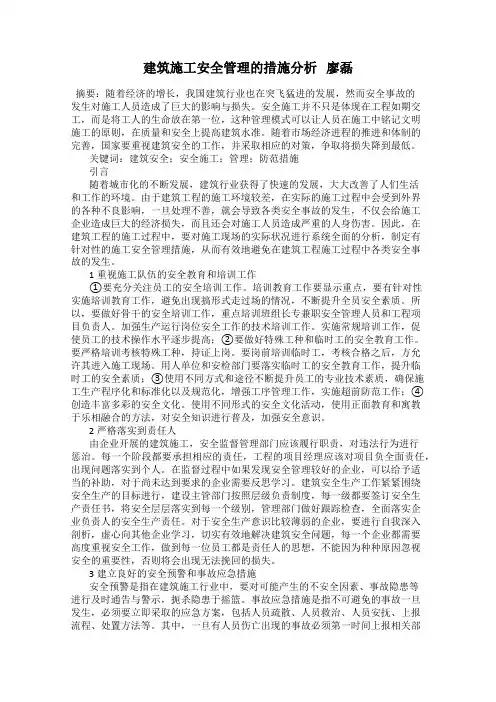 建筑施工安全管理的措施分析   廖磊