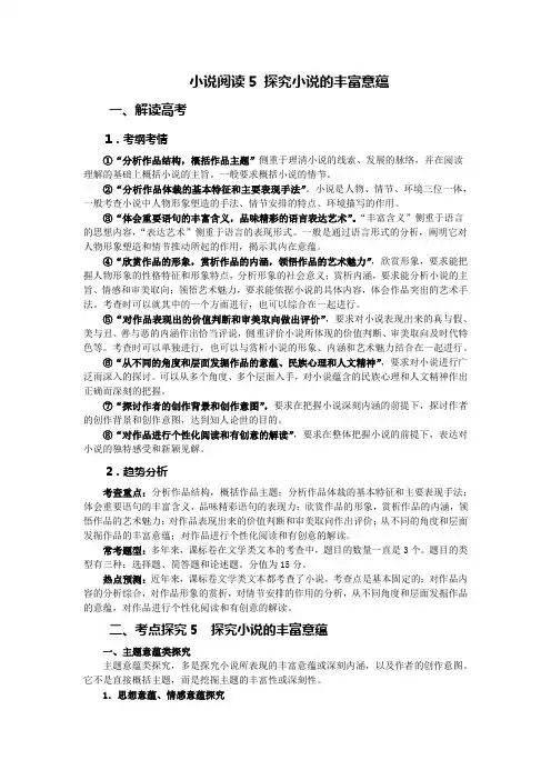 小说阅读5 探究小说的丰富意蕴