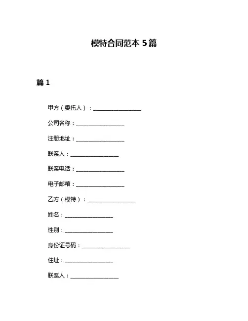 模特合同范本5篇