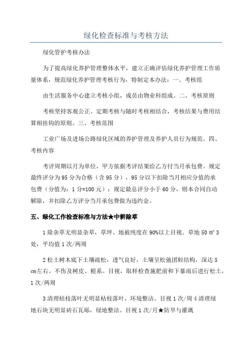 绿化检查标准与考核方法
