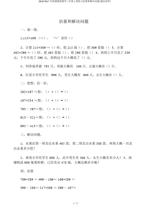 2016-2017年新冀教版数学三年级上册练习估算和解决问题(精品资料)