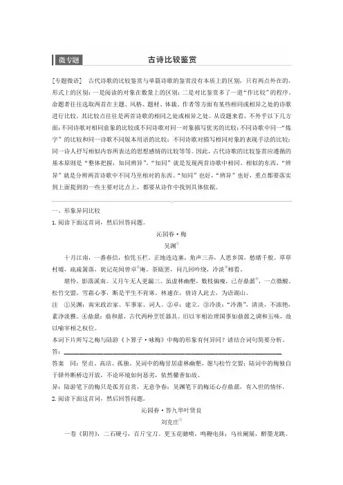 人教版语文一轮复习讲义：古诗文阅读+第二章+微专题+Word版含答案.doc