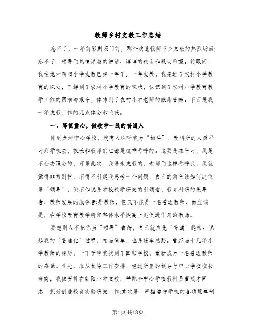 教师乡村支教工作总结(6篇)