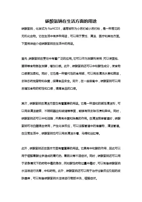 碳酸氢钠在生活方面的用途