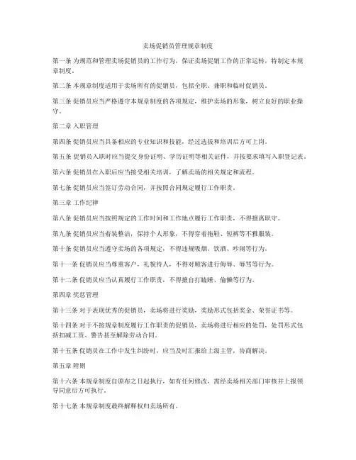 卖场促销员管理规章制度