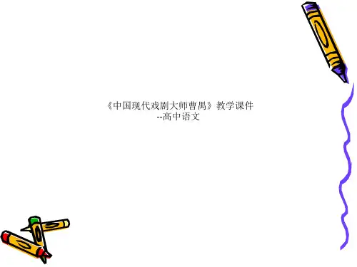 《中国现代戏剧大师曹禺》教学课件 --高中语文