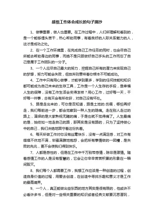 感悟工作体会成长的句子摘抄