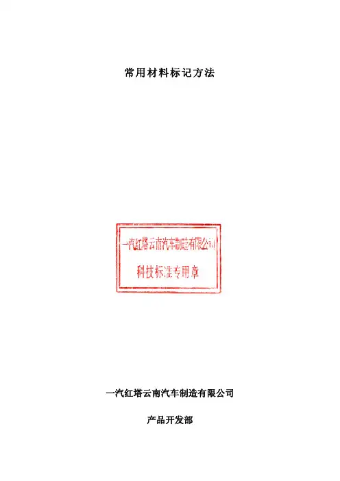 常用材料标记方法
