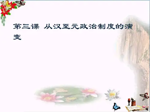 高中历史人教版必修一第一单元第3课从汉至元政治制度的演变课件(共33张PPT)(优秀推荐版)