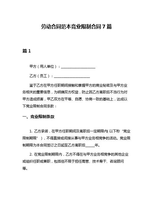 劳动合同范本竞业限制合同7篇