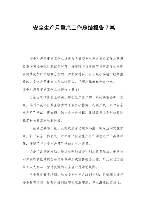 安全生产月重点工作总结报告7篇