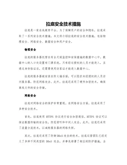 拉底安全技术措施