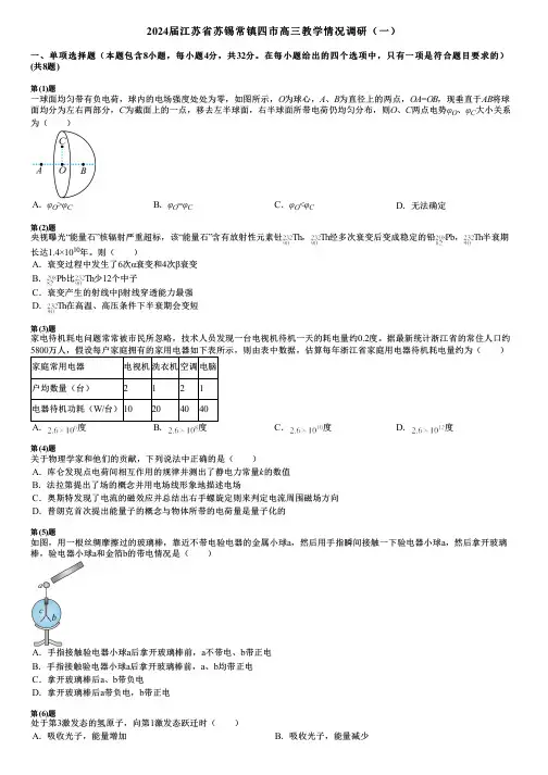 2024届江苏省苏锡常镇四市高三教学情况调研(一)