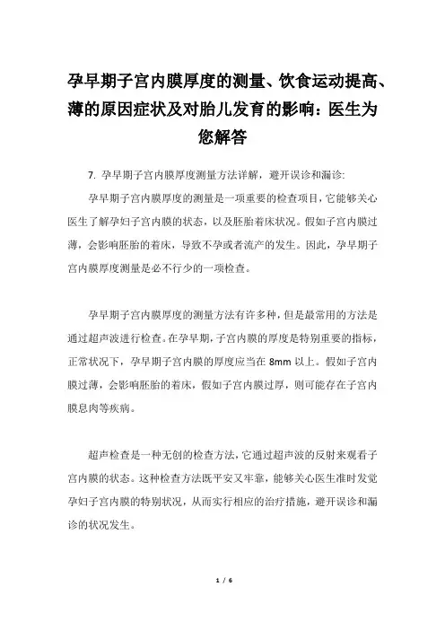 孕早期子宫内膜厚度的测量、饮食运动提高、薄的原因症状及对胎儿发育的影响：医生为您解答