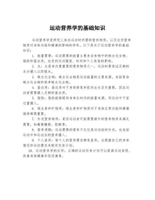 运动营养学的基础知识