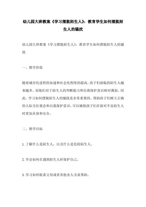 幼儿园大班教案学习摆脱陌生人教育学生如何摆脱陌生人的骚扰