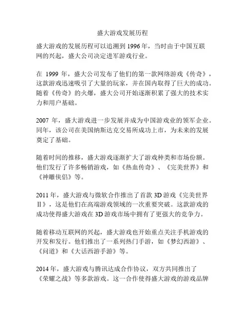 盛大游戏发展历程