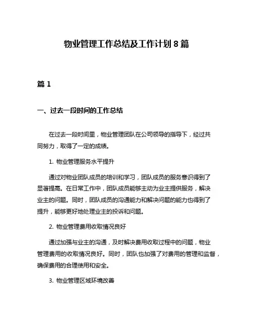 物业管理工作总结及工作计划8篇