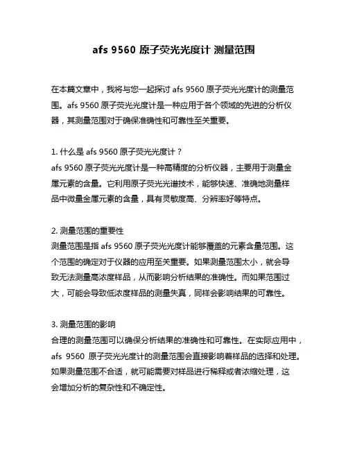 afs 9560 原子荧光光度计 测量范围