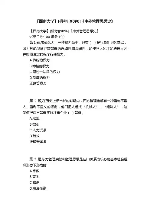 【西南大学】[机考][9096]《中外管理思想史》