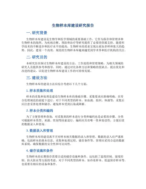 生物样本库建设研究报告