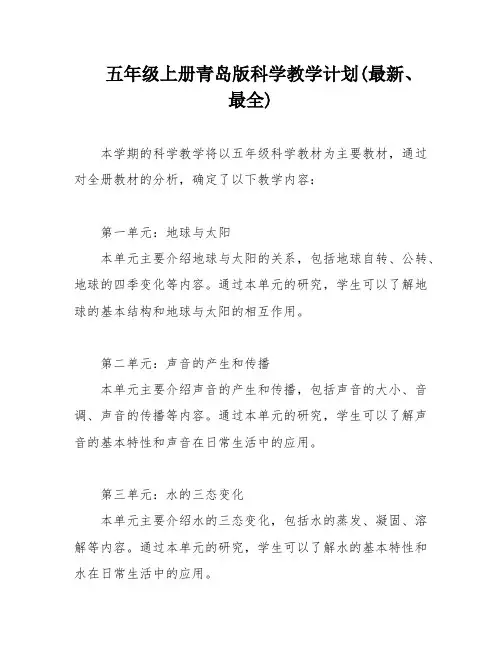 五年级上册青岛版科学教学计划(最新、最全)