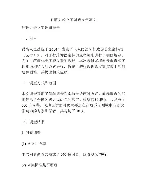 行政诉讼立案调研报告范文