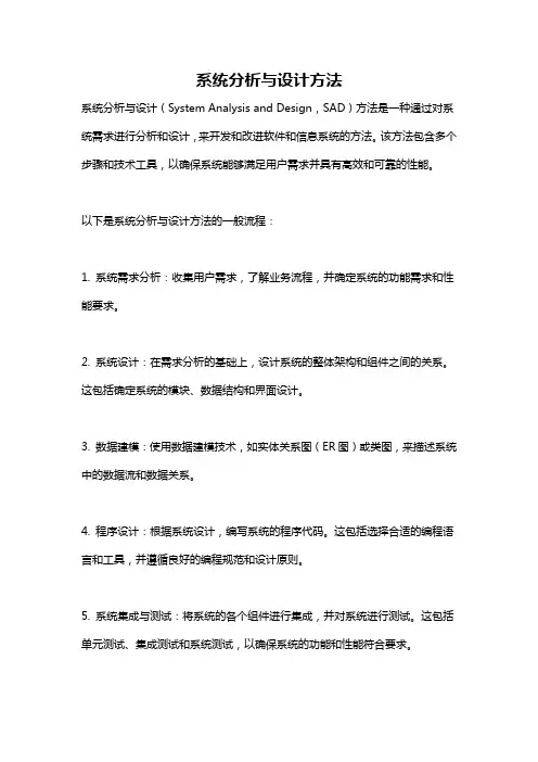 系统分析与设计方法