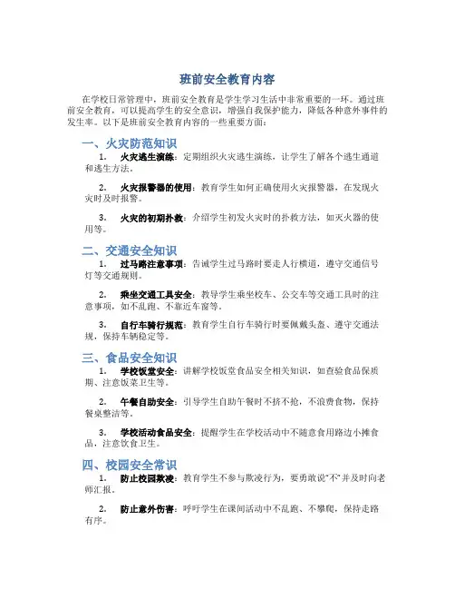 班前安全教育内容