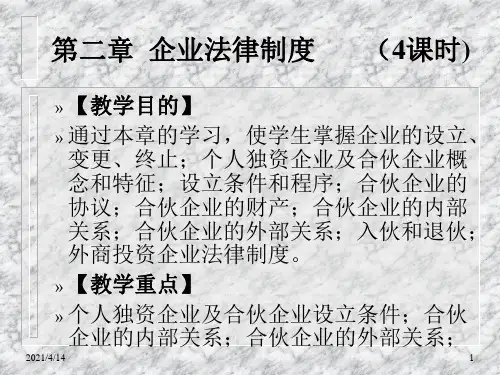 个人独资企业法PPT课件