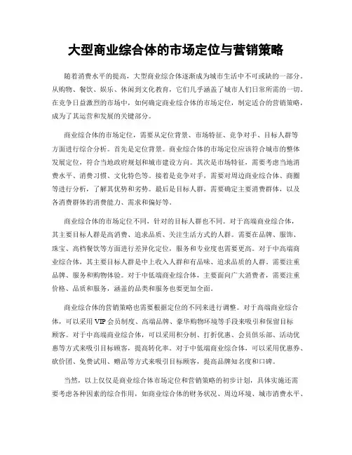 大型商业综合体的市场定位与营销策略